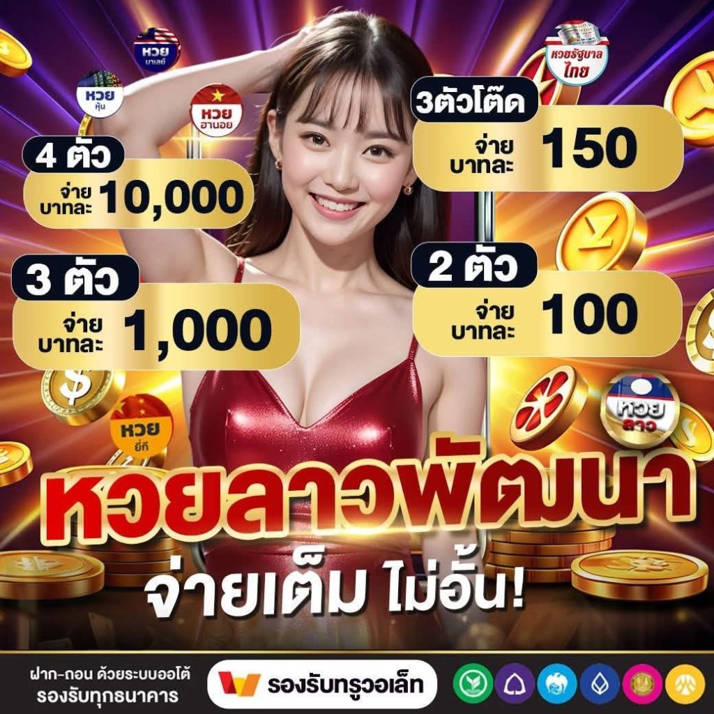 หวยลาวพัฒนา หวยลาว