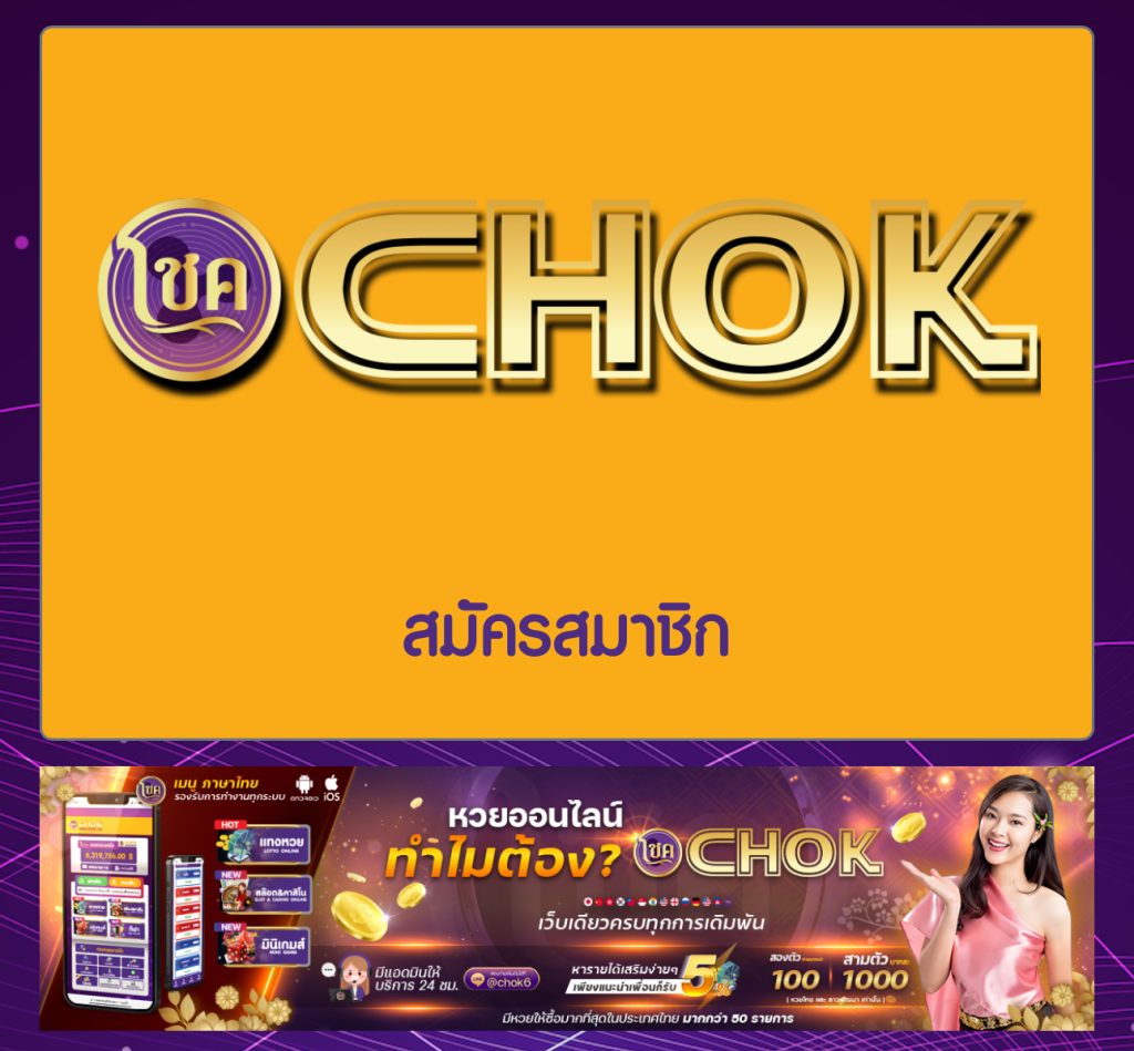 chokth สมัครสมาชิก รีวิวอัปเดท ปี 2025