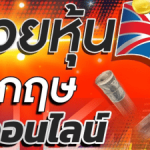 หวยหุ้นอังกฤษ คืออะไร ?