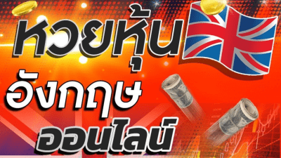 หวยหุ้นอังกฤษ คืออะไร ?