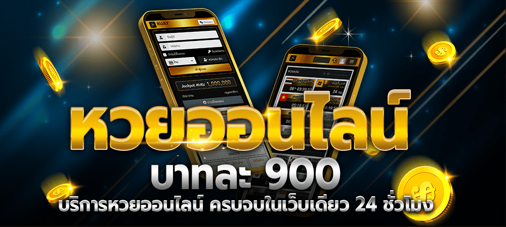 สูตรแทงหวยออนไลน์ แทงอย่างไรถึงจะได้เงิน
